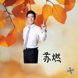 苏燃
