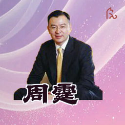 周霆